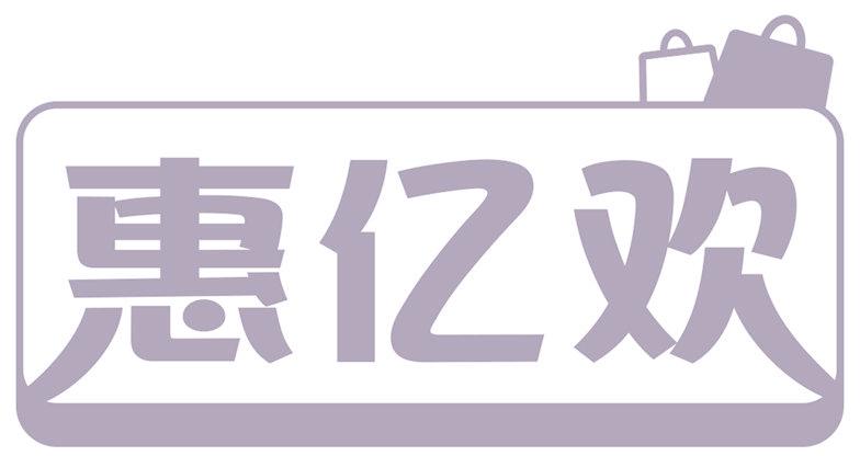 惠亿欢