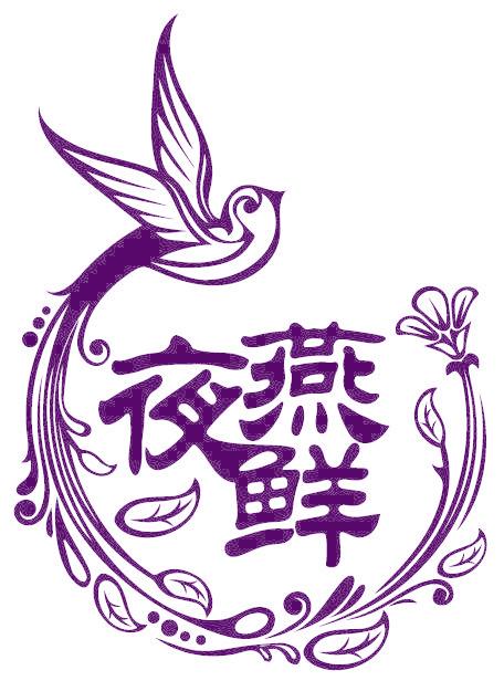 夜燕鮮