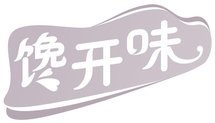 馋开味