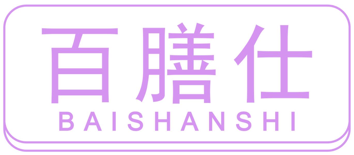 百膳仕