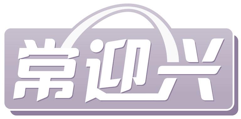 常迎興