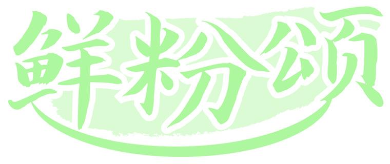 鲜粉颂