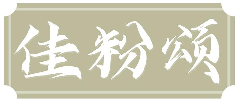佳粉颂