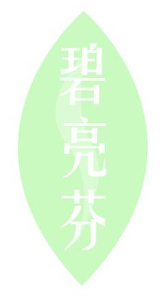 碧亮芬