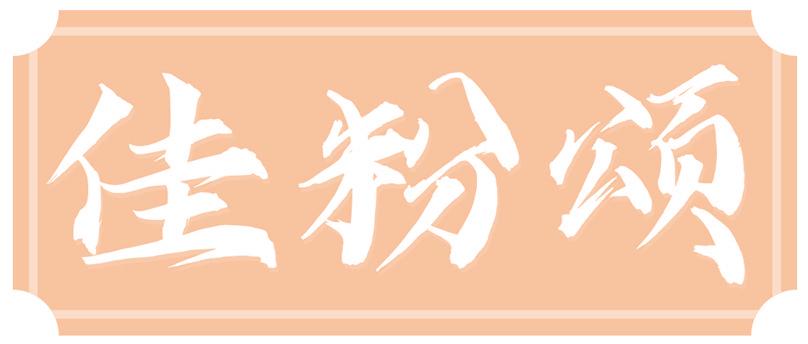 佳粉颂
