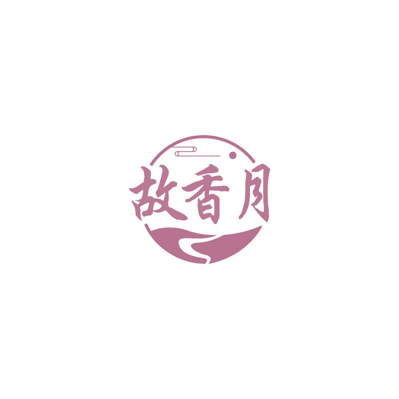 故香月