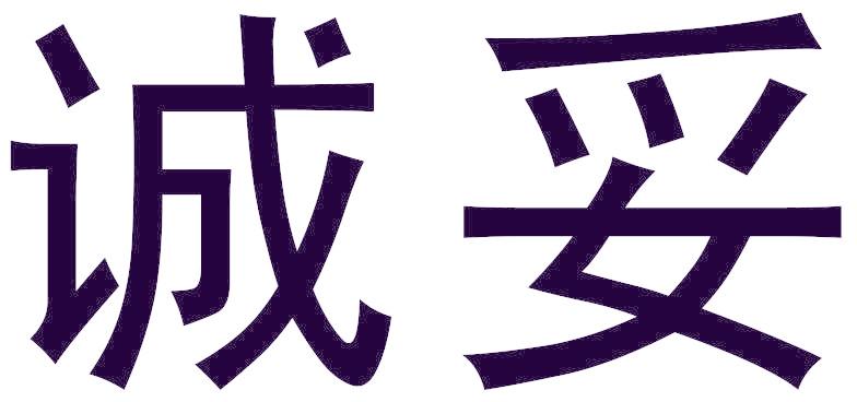 诚妥