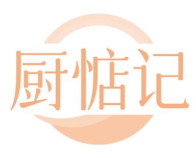 廚惦記