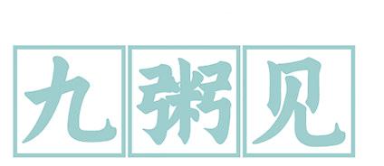 九粥见