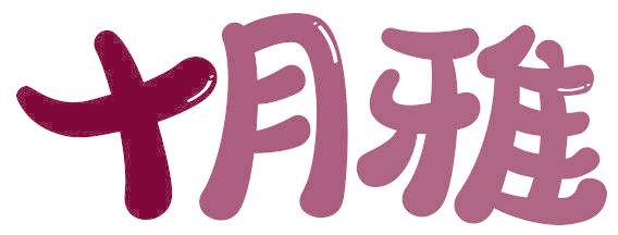 十月雅