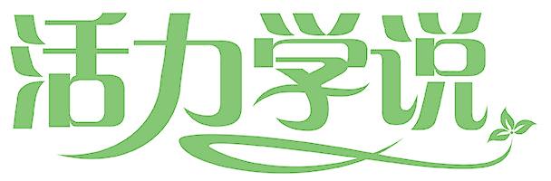 活力学说
