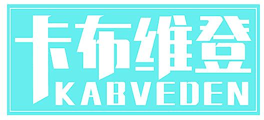 卡布维登 KABVEDEN