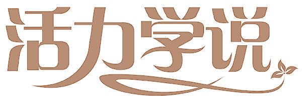 活力学说