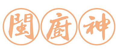 闽厨神