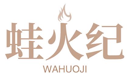 蛙火纪