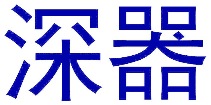 深器