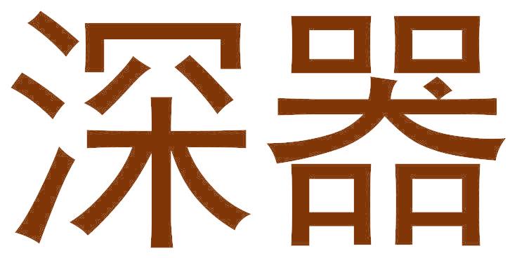 深器