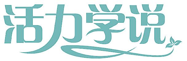 活力学说