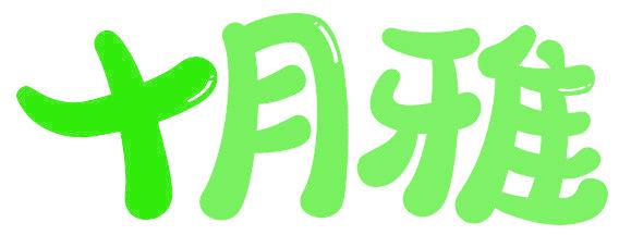 十月雅