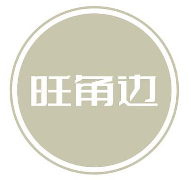 旺角边