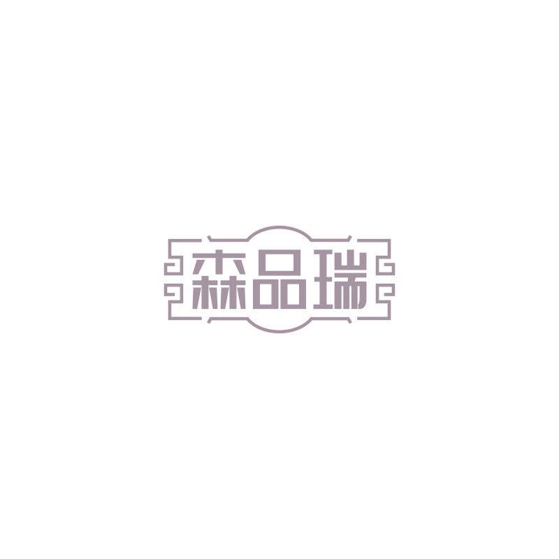 森品瑞