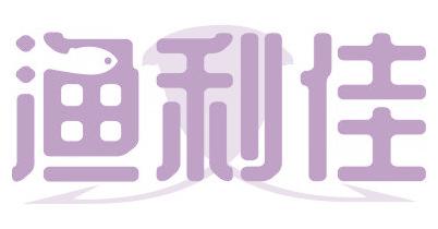 渔利佳