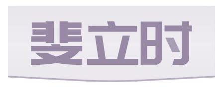 斐立时