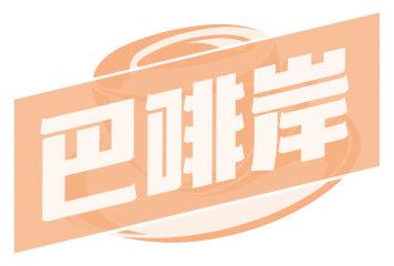 巴啡岸