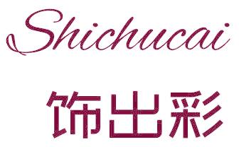 飾出彩