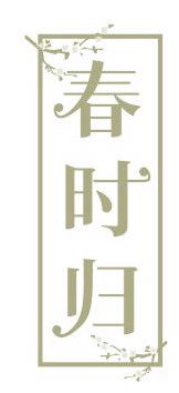 春时归