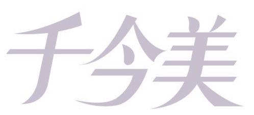 千今美