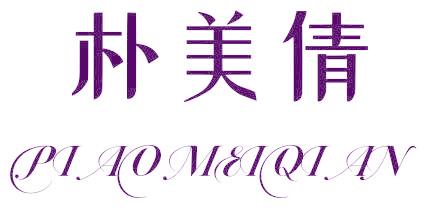 樸美倩