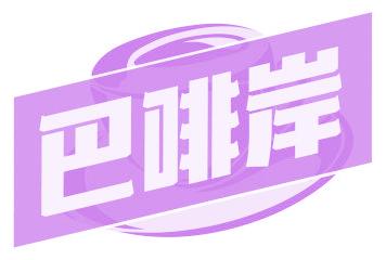 巴啡岸