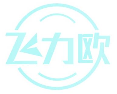 飞力欧