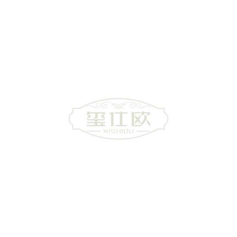 玺仕欧