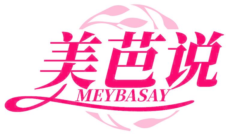 美芭说 MEYBASAY