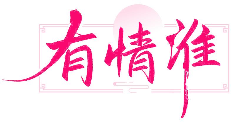 有情淮