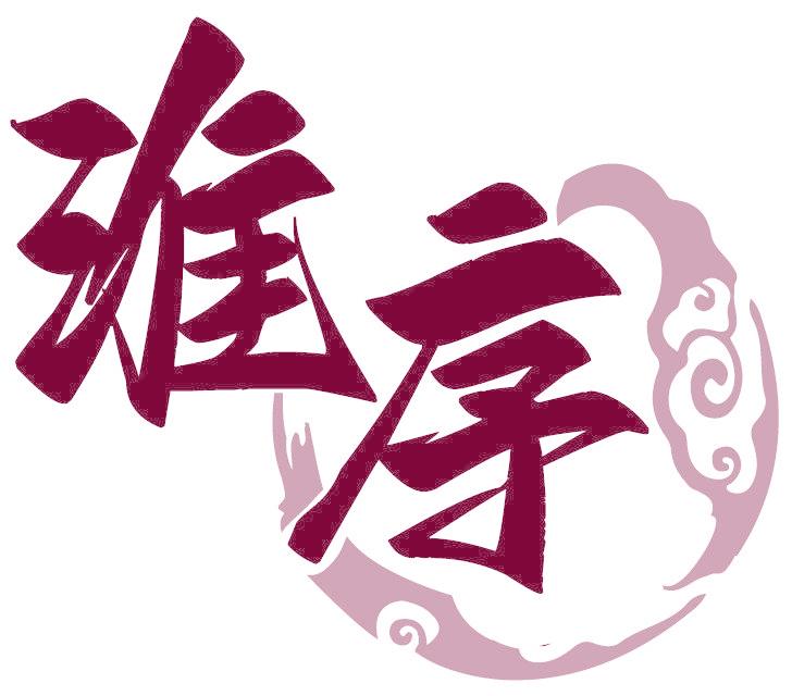 淮序