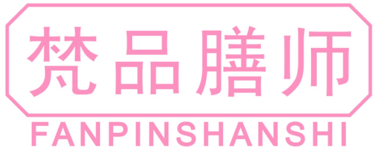 梵品膳师
