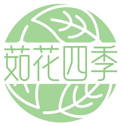 茹花四季