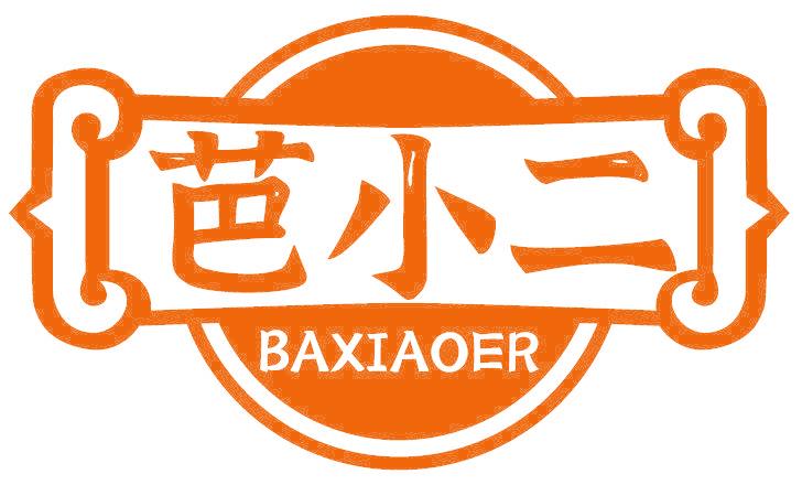 芭小二