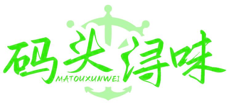 碼頭潯味