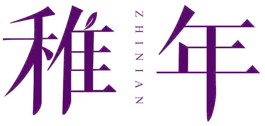 稚年