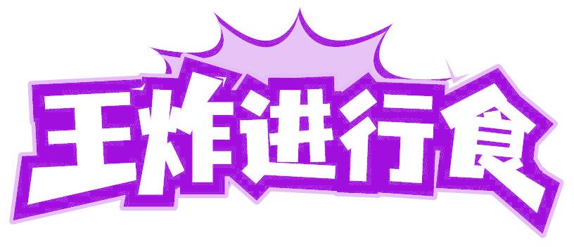 王炸进行食