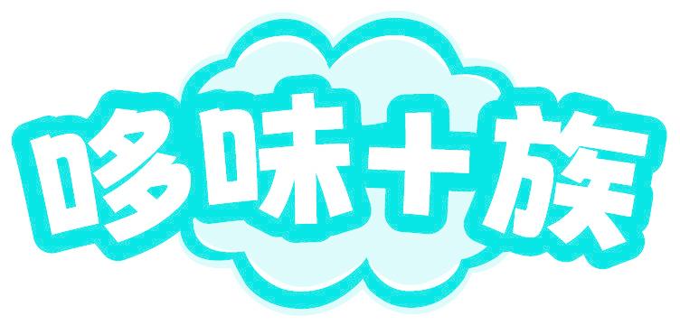 哆味十族
