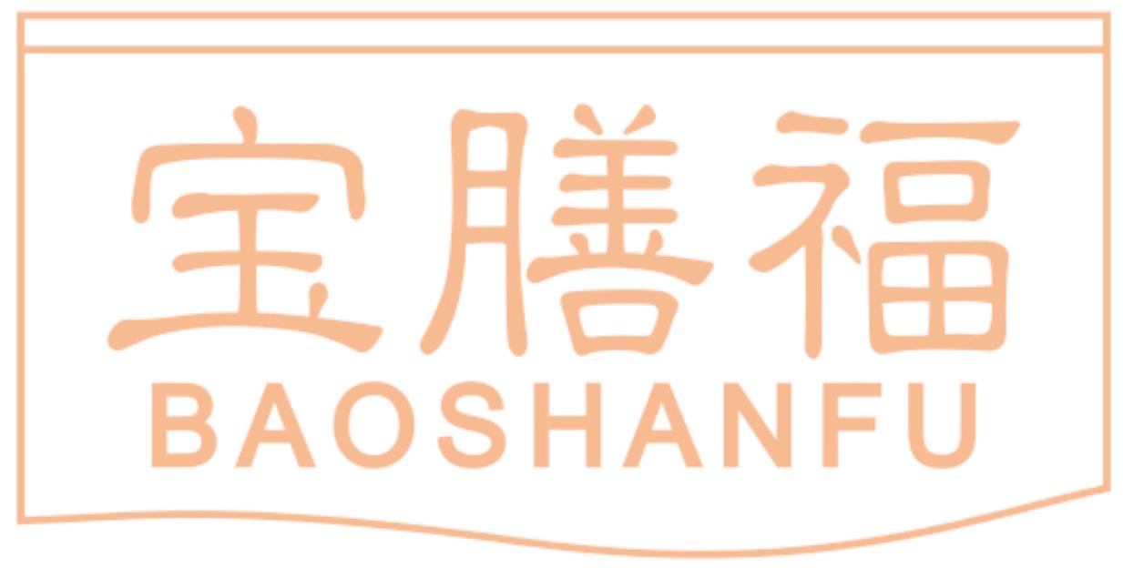 宝膳福