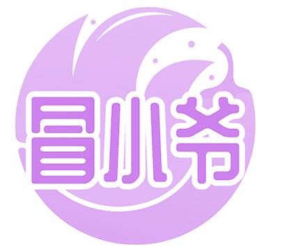 冒小爷