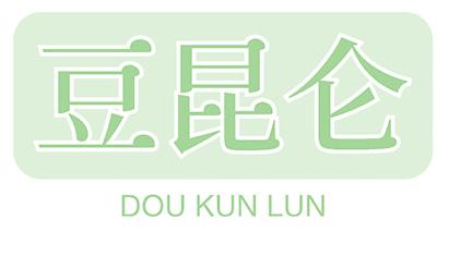 豆昆仑