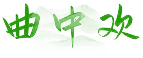 曲中欢