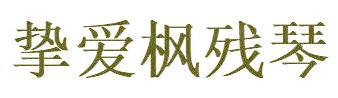 挚爱枫残琴